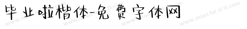 毕业啦楷体字体转换