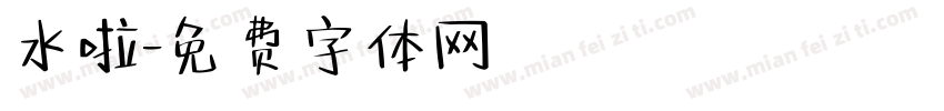 水啦字体转换