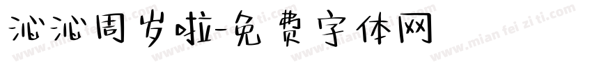 沁沁周岁啦字体转换