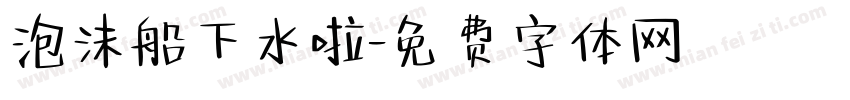 泡沫船下水啦字体转换