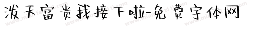 泼天富贵我接下啦字体转换