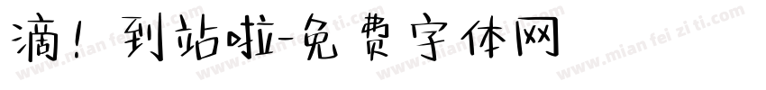 滴！到站啦字体转换