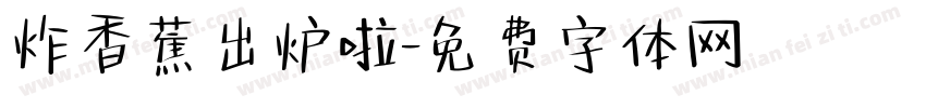 炸香蕉出炉啦字体转换