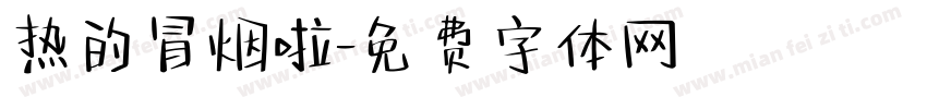 热的冒烟啦字体转换