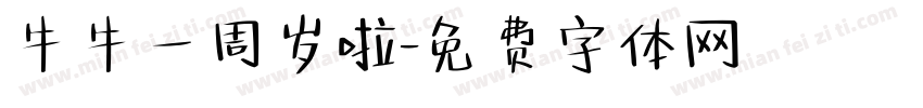 牛牛一周岁啦字体转换