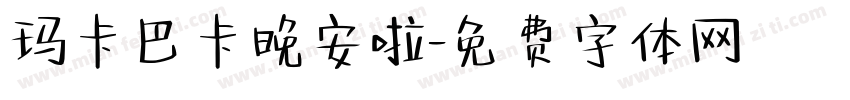 玛卡巴卡晚安啦字体转换