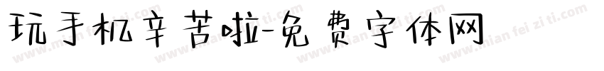 玩手机辛苦啦字体转换
