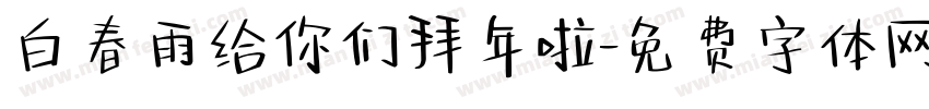 白春雨给你们拜年啦字体转换