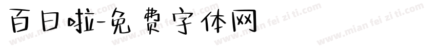 百日啦字体转换