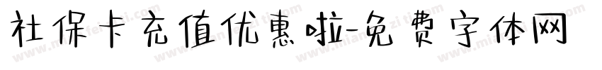 社保卡充值优惠啦字体转换