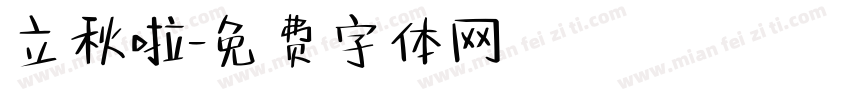 立秋啦字体转换