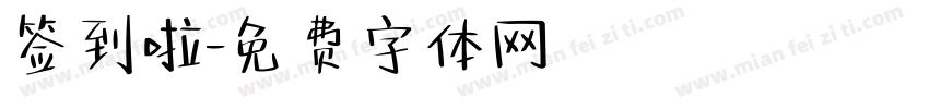 签到啦字体转换