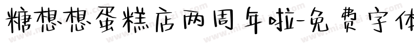 糖想想蛋糕店两周年啦字体转换