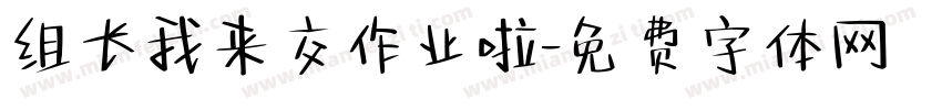 组长我来交作业啦字体转换
