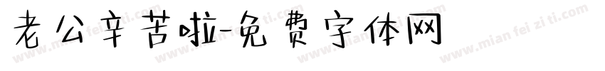 老公辛苦啦字体转换
