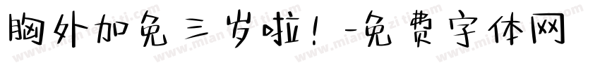 胸外加免三岁啦！字体转换