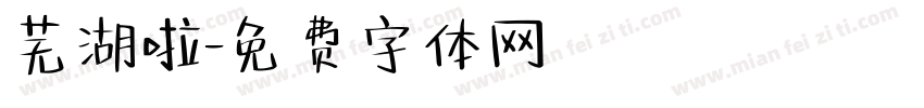 芜湖啦字体转换