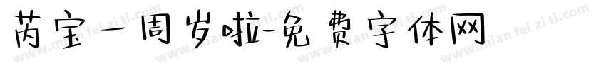 芮宝一周岁啦字体转换
