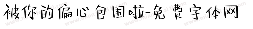 被你的偏心包围啦字体转换 被你的偏心包围啦字体转换