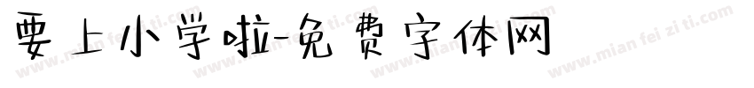 要上小学啦字体转换