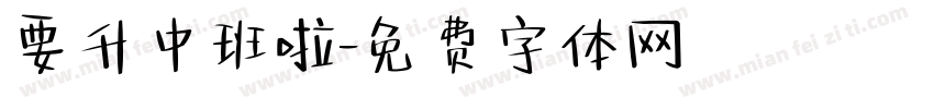 要升中班啦字体转换