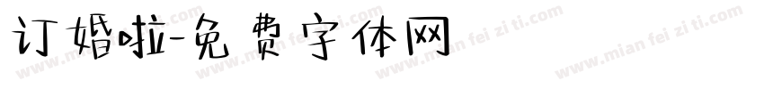 订婚啦字体转换