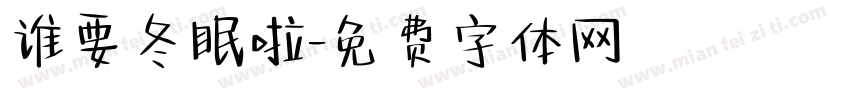 谁要冬眠啦字体转换