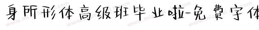 身所形体高级班毕业啦字体转换