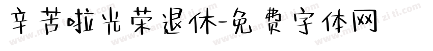 辛苦啦光荣退休字体转换