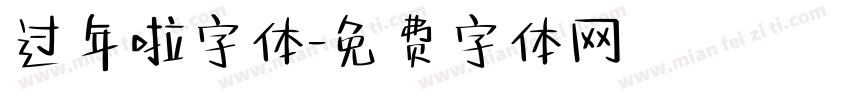 过年啦字体字体转换