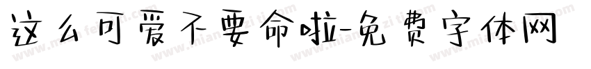 这么可爱不要命啦字体转换