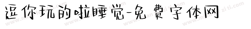 逗你玩的啦睡觉字体转换