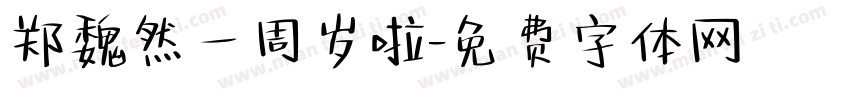 郑魏然一周岁啦字体转换
