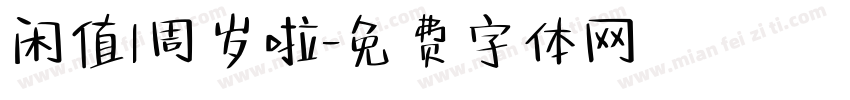 闲值1周岁啦字体转换