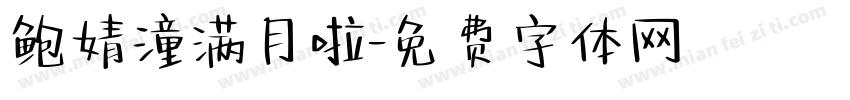 鲍婧潼满月啦字体转换