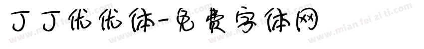 丁丁优优体字体转换