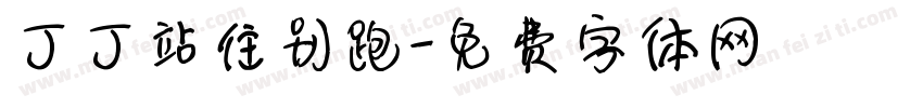 丁丁站住别跑字体转换