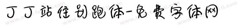 丁丁站住别跑体字体转换