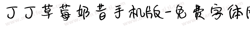 丁丁草莓奶昔手机版字体转换