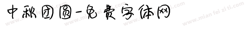 中秋团圆字体转换