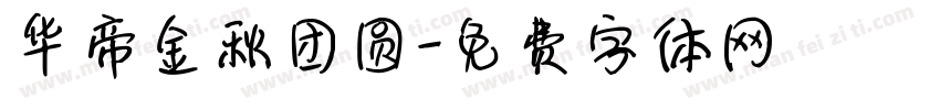 华帝金秋团圆字体转换