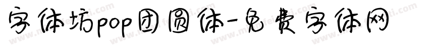字体坊pop团圆体字体转换