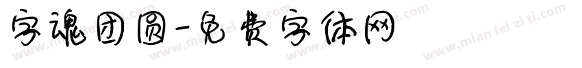 字魂团圆字体转换