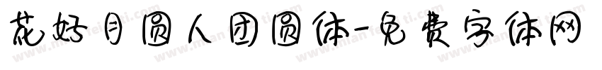 花好月圆人团圆体字体转换