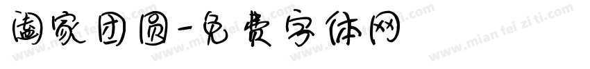 阖家团圆字体转换