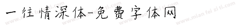 一往情深体字体转换