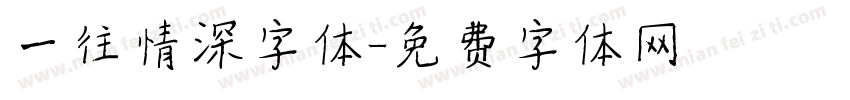 一往情深字体字体转换