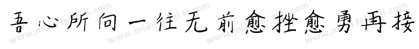 吾心所向一往无前愈挫愈勇再接再厉字体转换