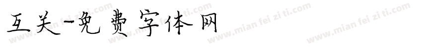 互关字体转换