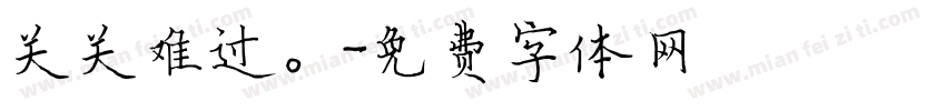 关关难过。字体转换